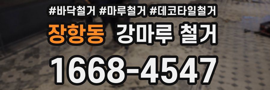 장항동 강마루 철거