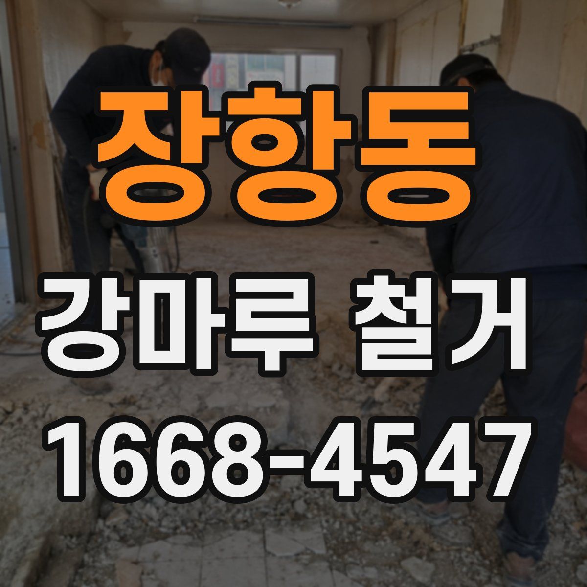 장항동 강마루 철거