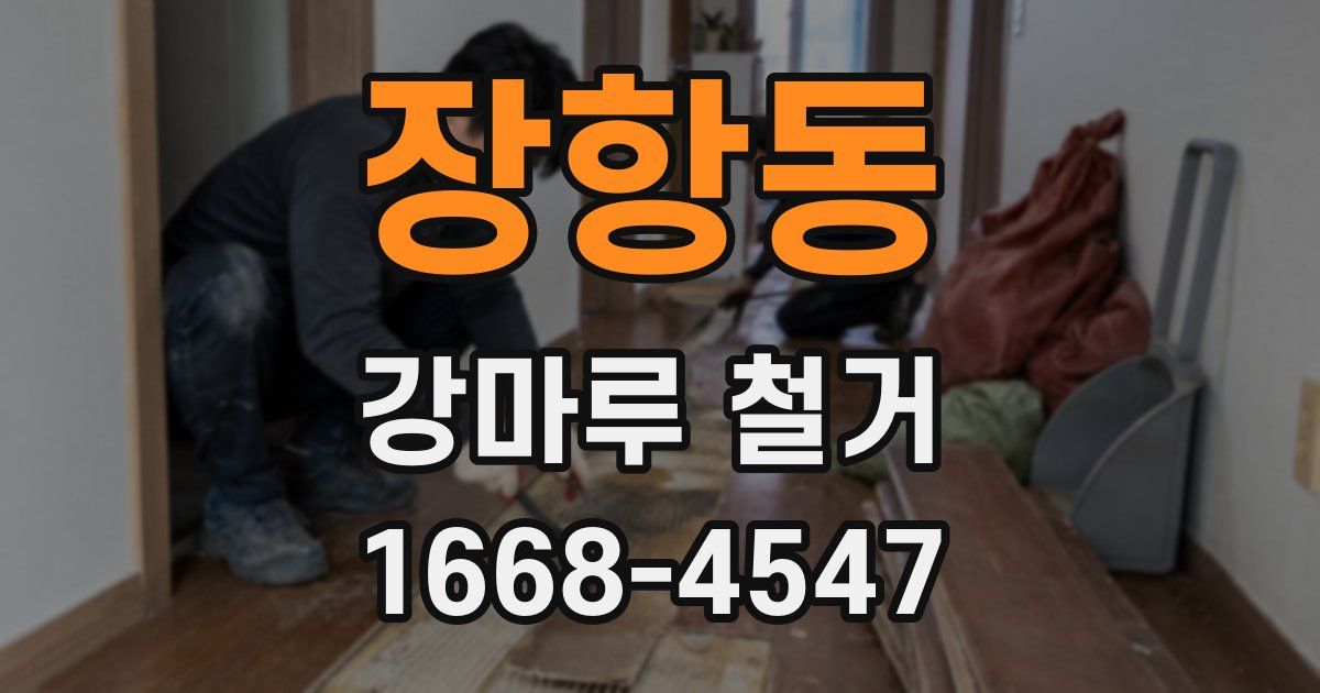 장항동 강마루 철거