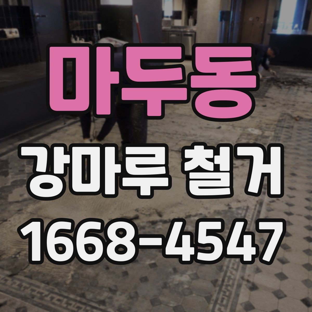 마두동 강마루 철거 후 소음 민원 줄이는 대응 방법