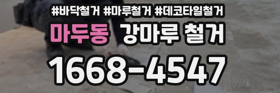 마두동 강마루 철거