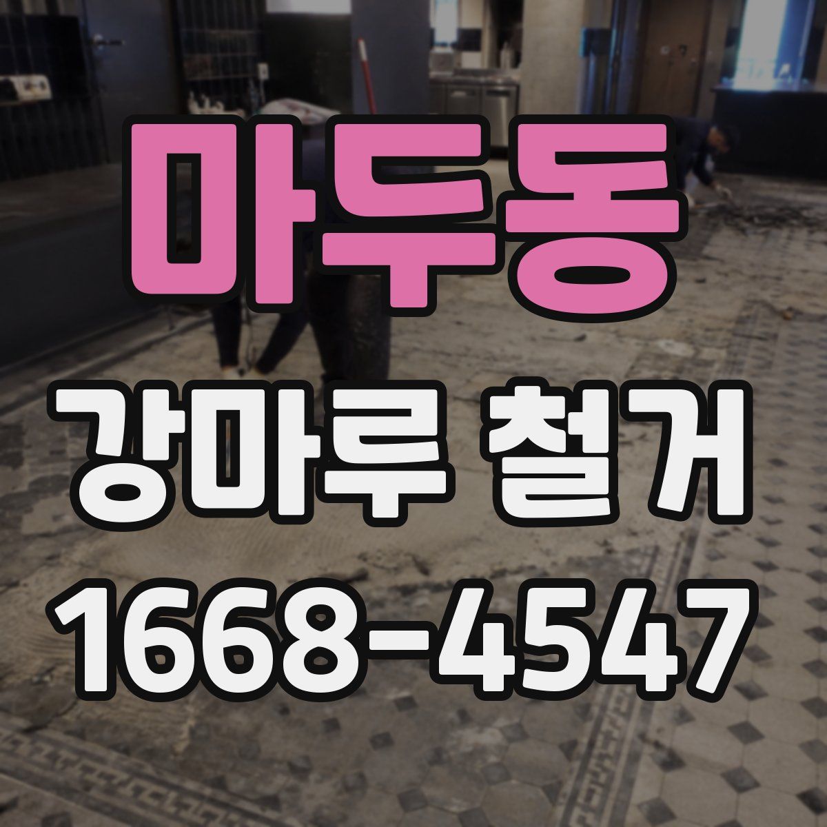 마두동 강마루 철거