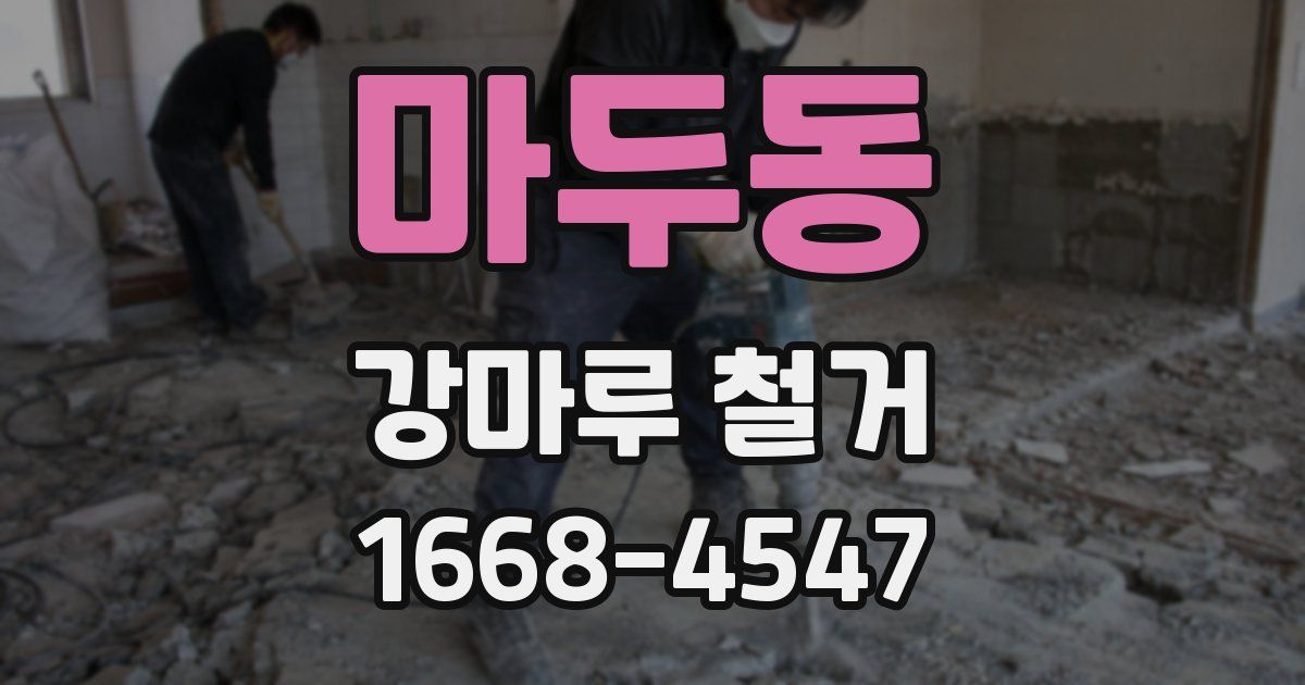 마두동 강마루 철거