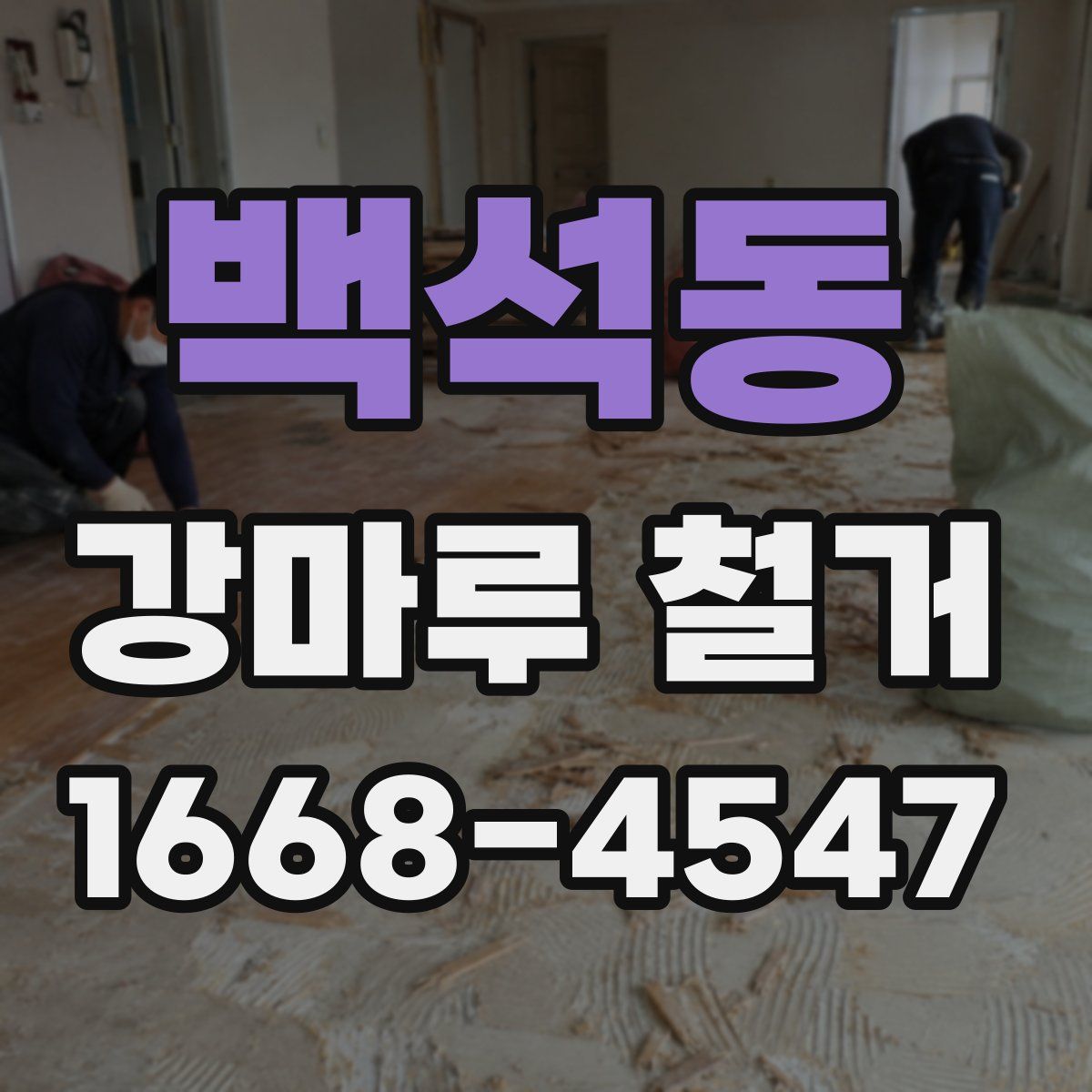 백석동 강마루 철거