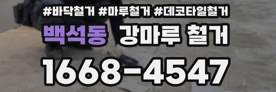 백석동 강마루 철거