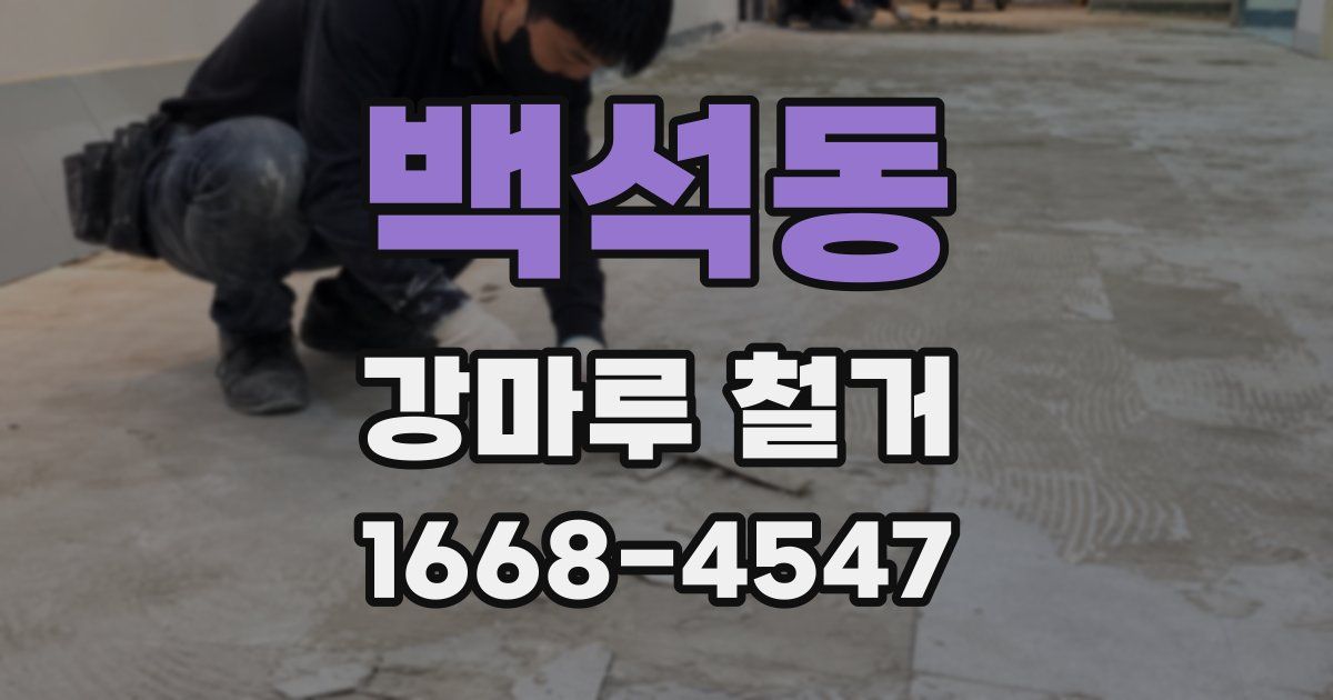 백석동 강마루 철거