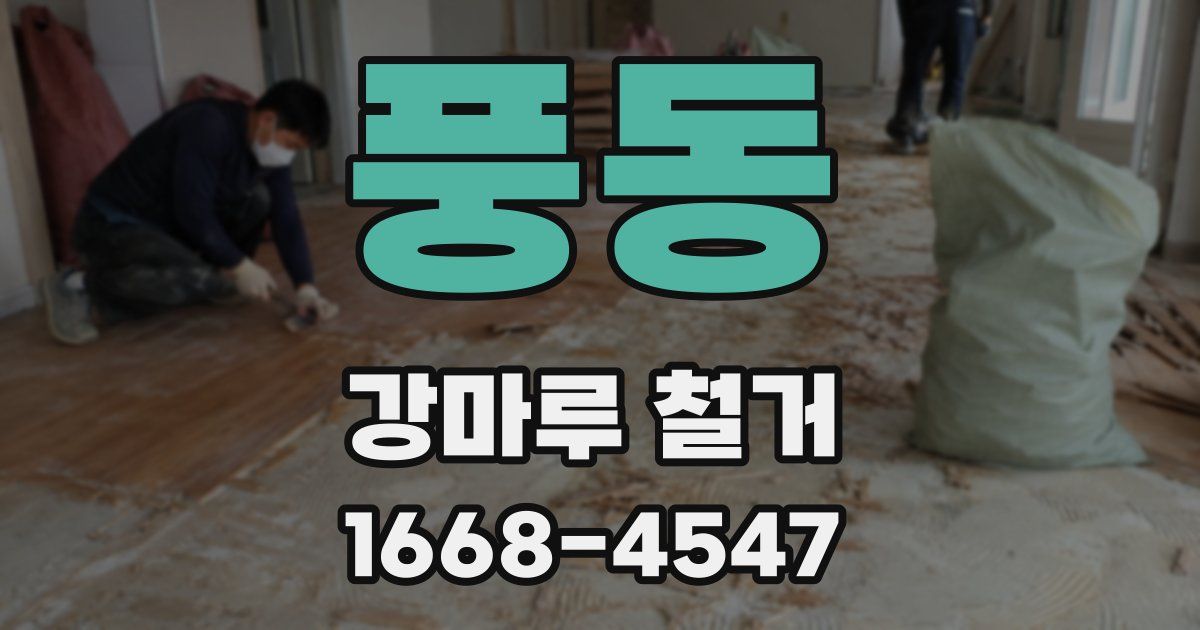 풍동 강마루 철거