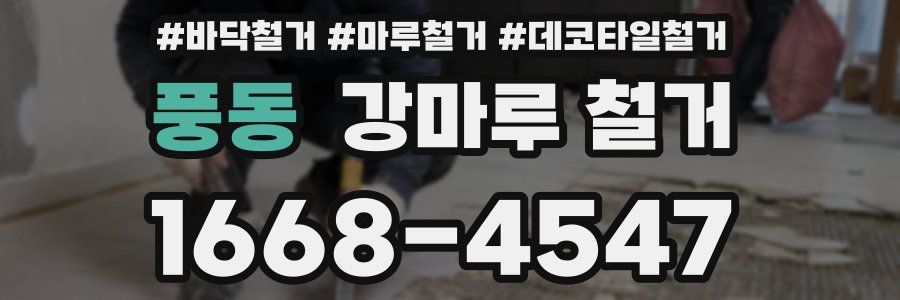 풍동 강마루 철거