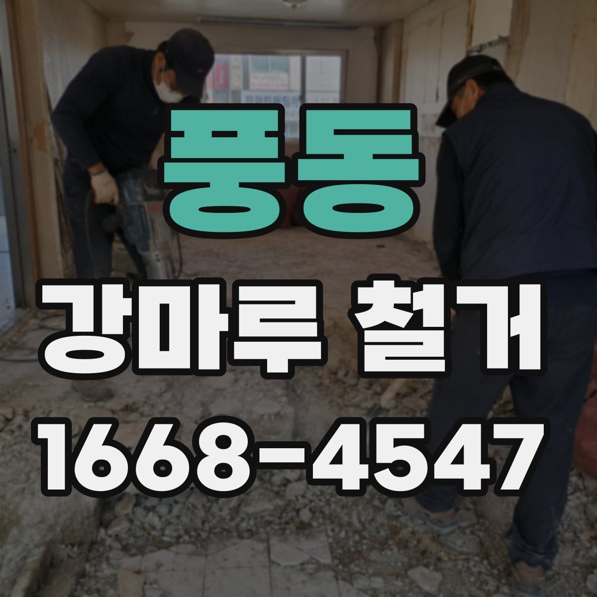 풍동 강마루 철거