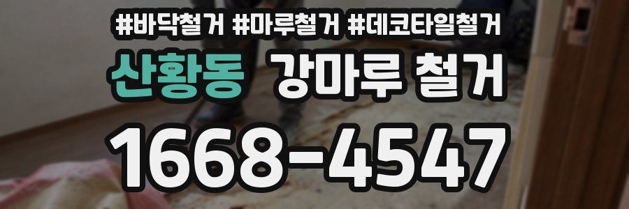 산황동 강마루 철거