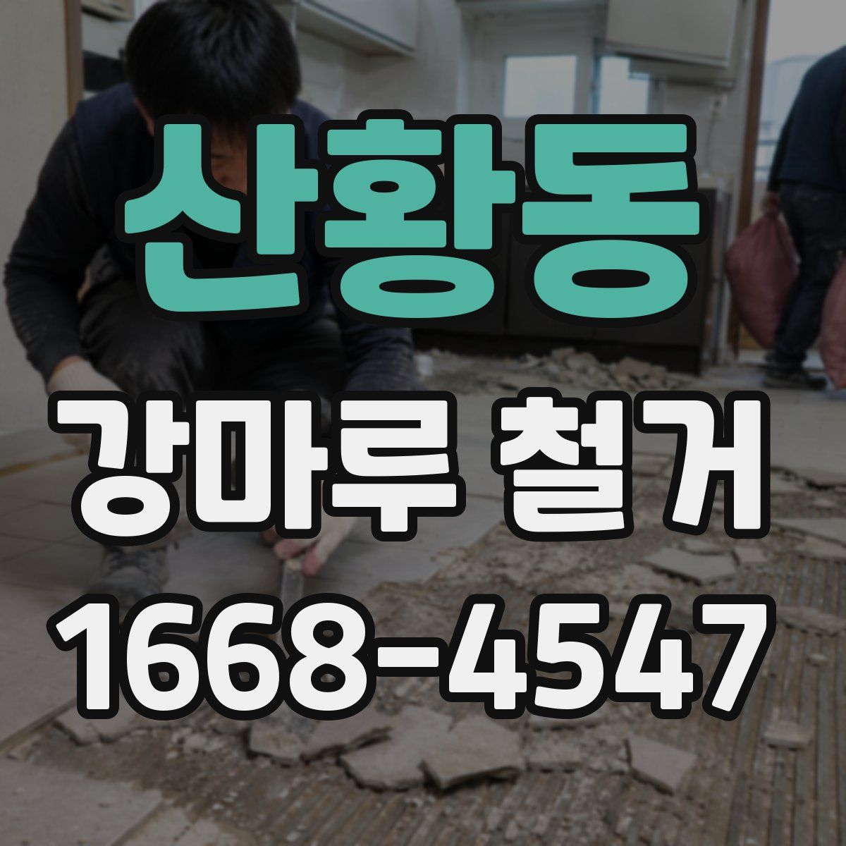 산황동 강마루 철거