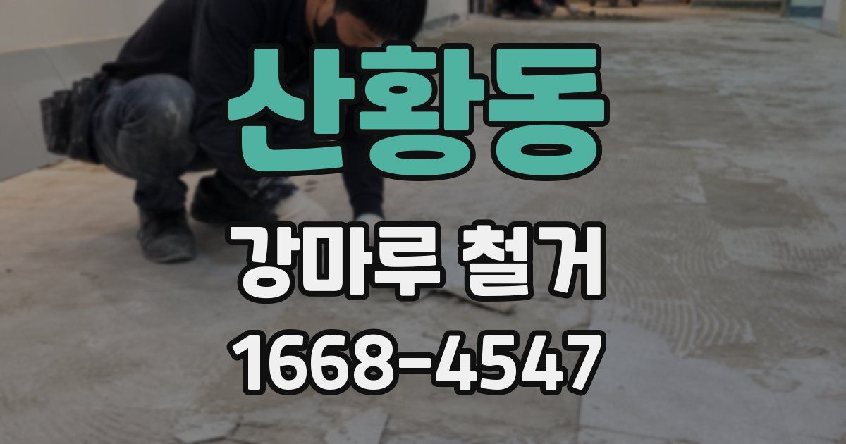 산황동 강마루 철거