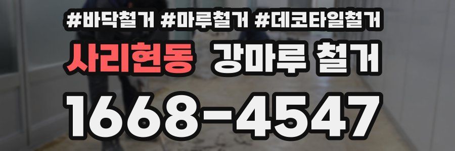 사리현동 강마루 철거