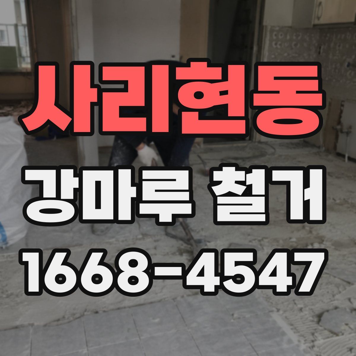 사리현동 강마루 철거