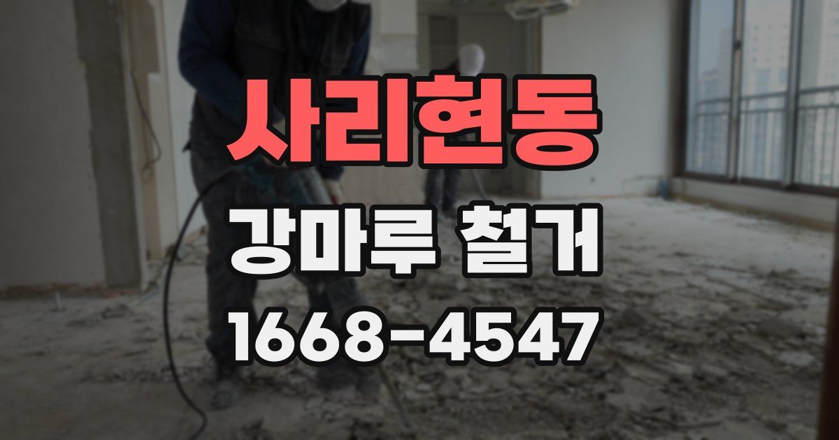 사리현동 강마루 철거