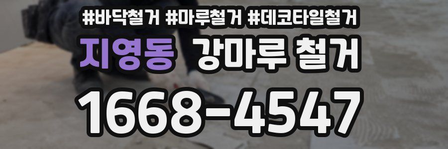 지영동 강마루 철거