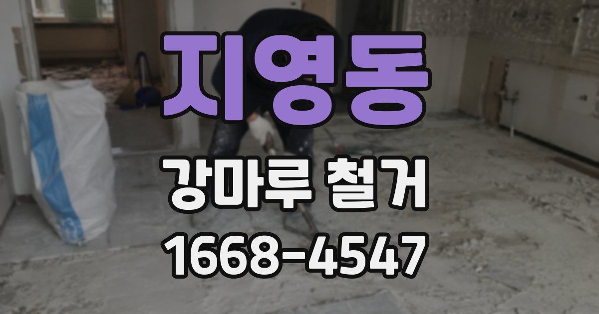 지영동 강마루 철거