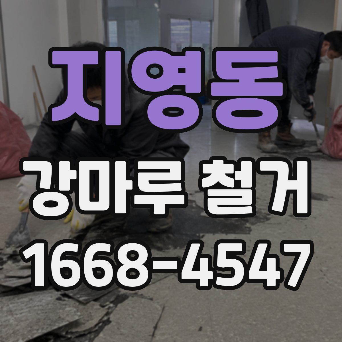 지영동 강마루 철거
