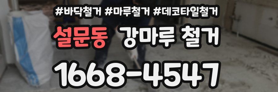설문동 강마루 철거