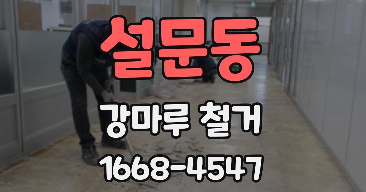 설문동 강마루 철거