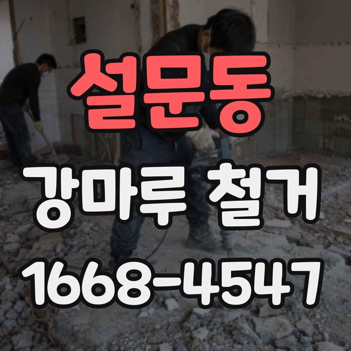 설문동 강마루 철거