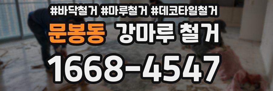 문봉동 강마루 철거