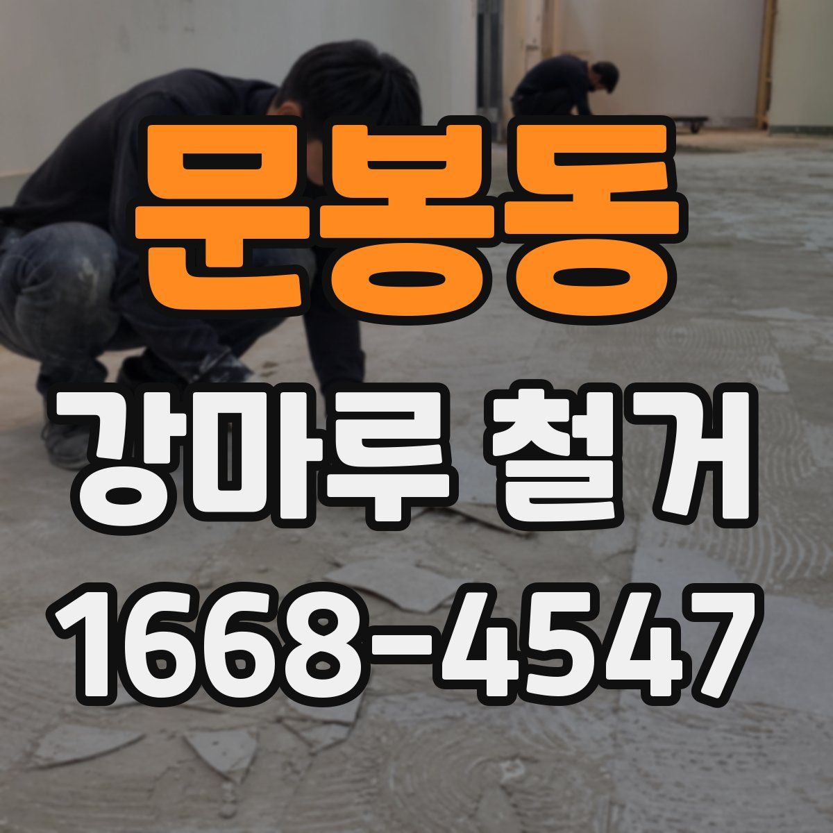 문봉동 강마루 철거