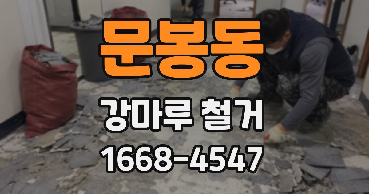 문봉동 강마루 철거