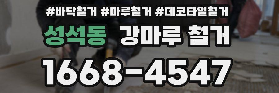 성석동 강마루 철거