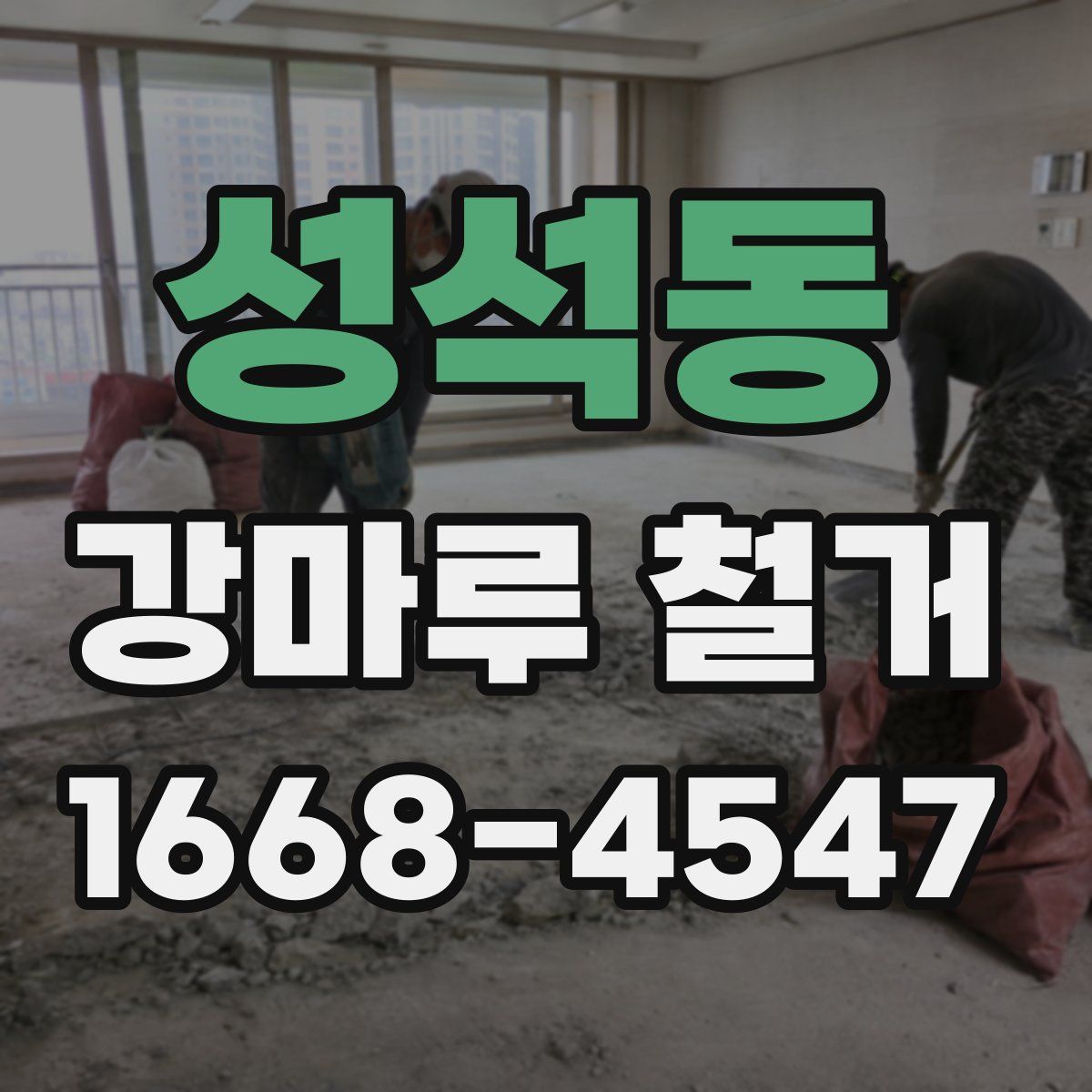 성석동 강마루 철거