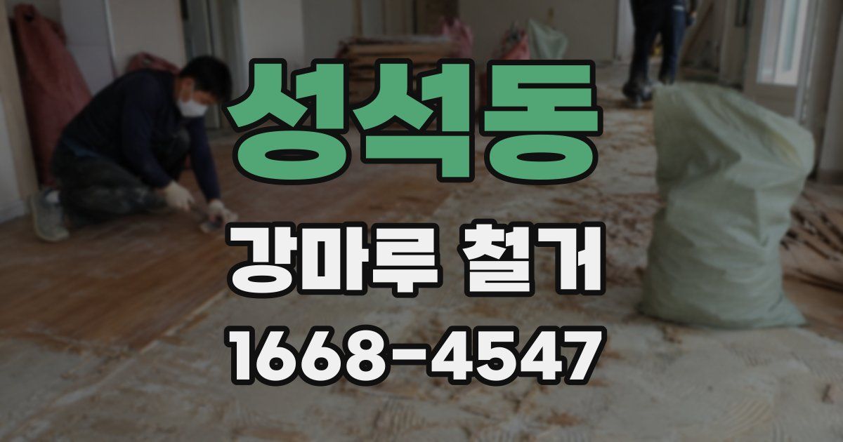 성석동 강마루 철거