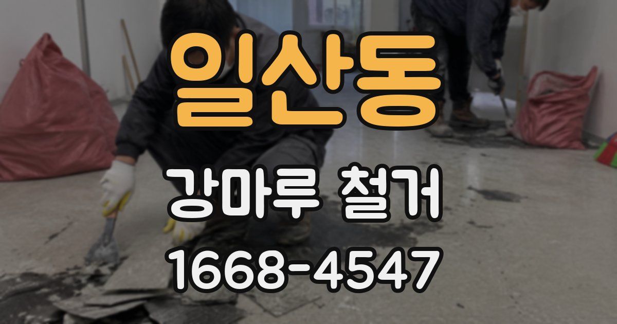일산동 강마루 철거
