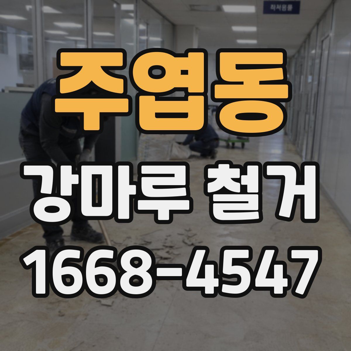주엽동 강마루 철거