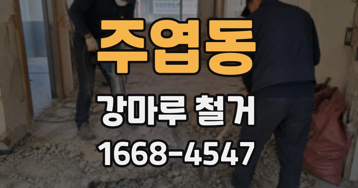 주엽동 강마루 철거
