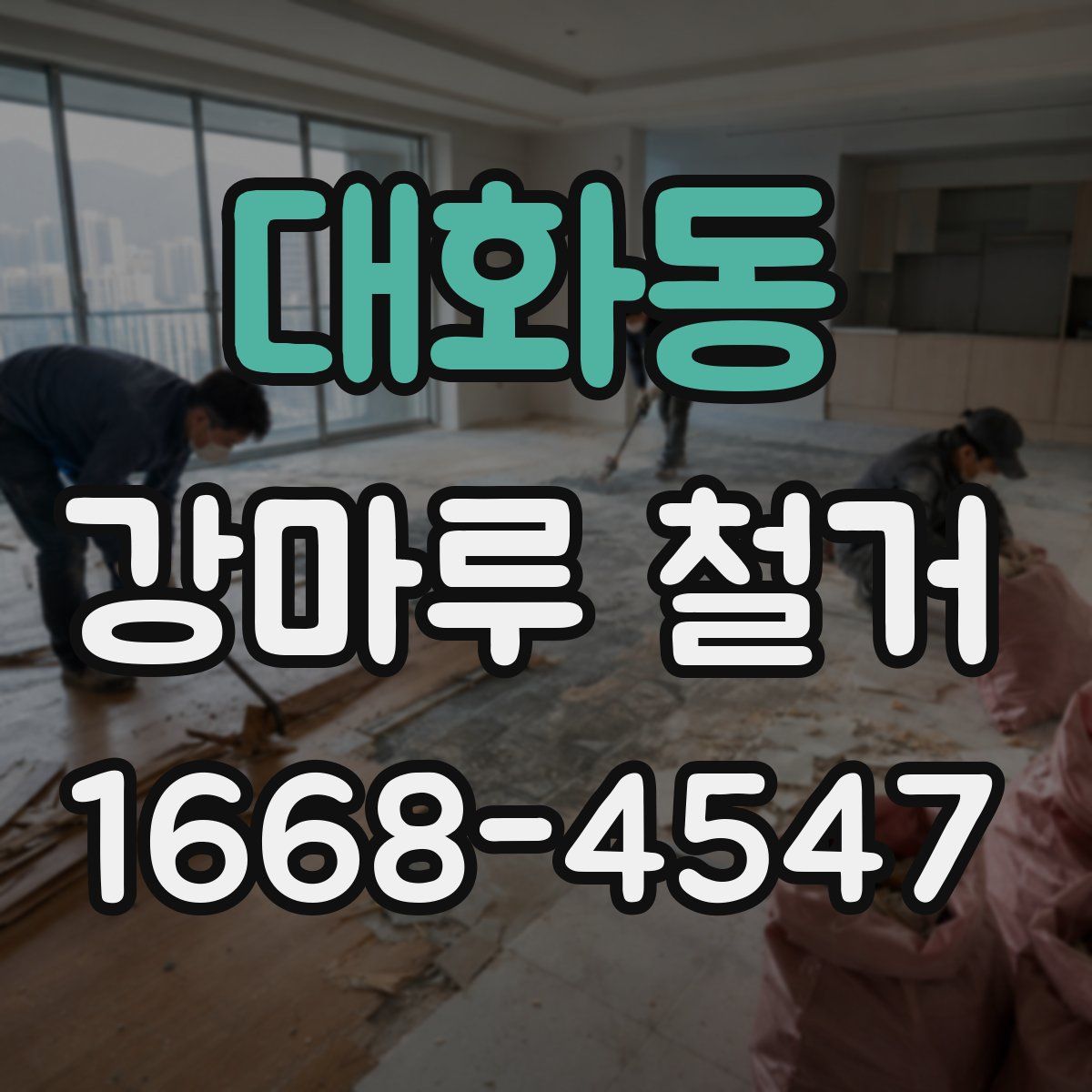 대화동 강마루 철거