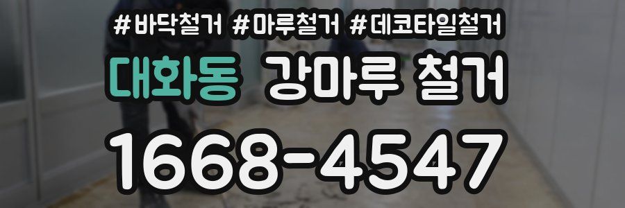대화동 강마루 철거