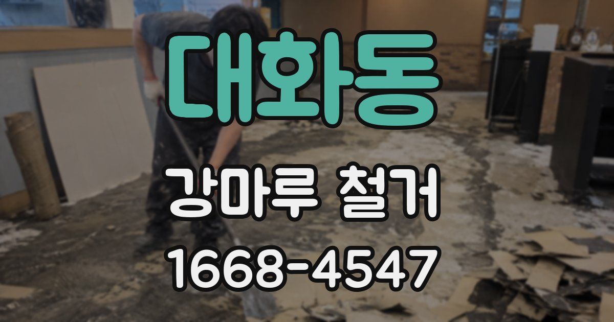 대화동 강마루 철거