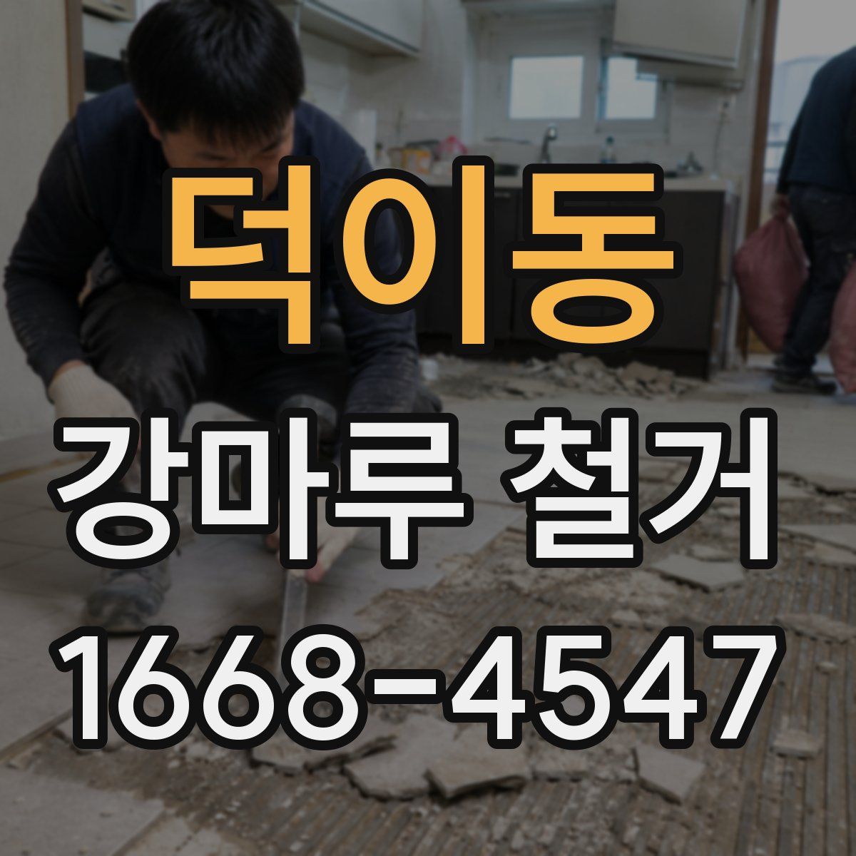 덕이동 강마루 철거