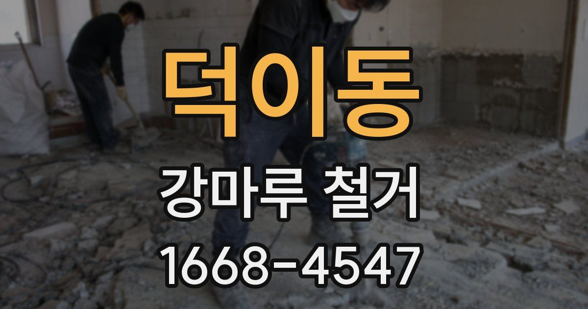 덕이동 강마루 철거