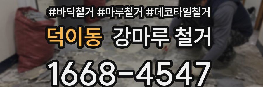 덕이동 강마루 철거