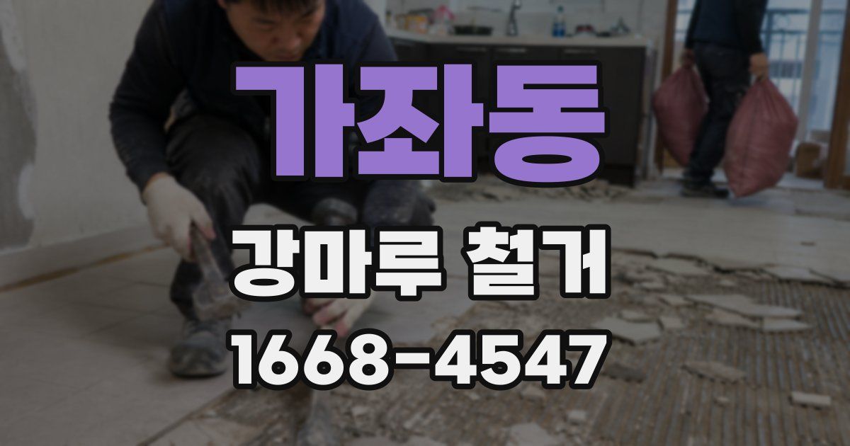 가좌동 강마루 철거