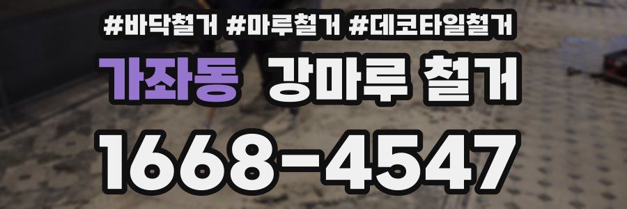 가좌동 강마루 철거