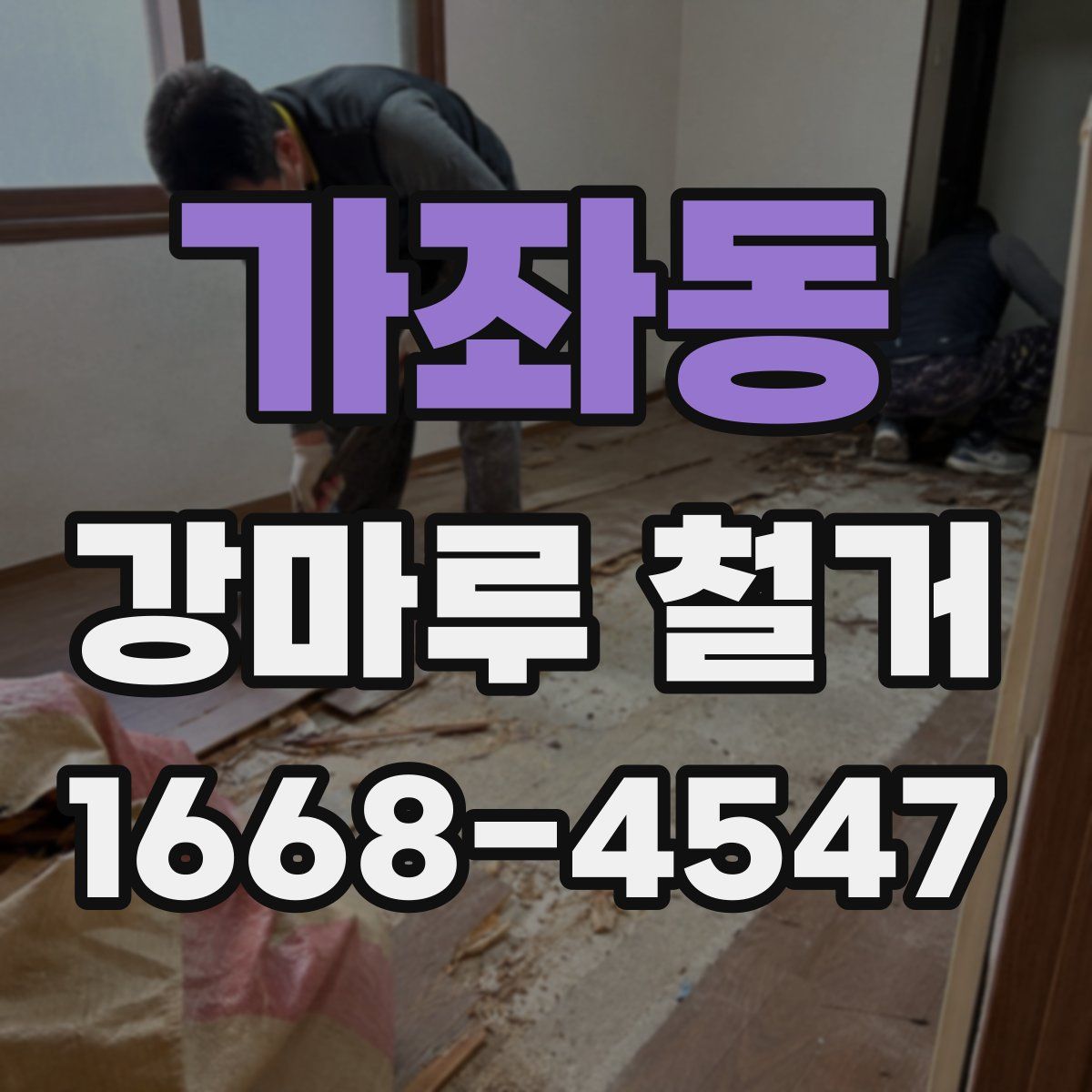 가좌동 강마루 철거