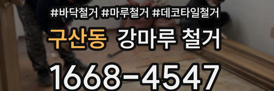 구산동 강마루 철거