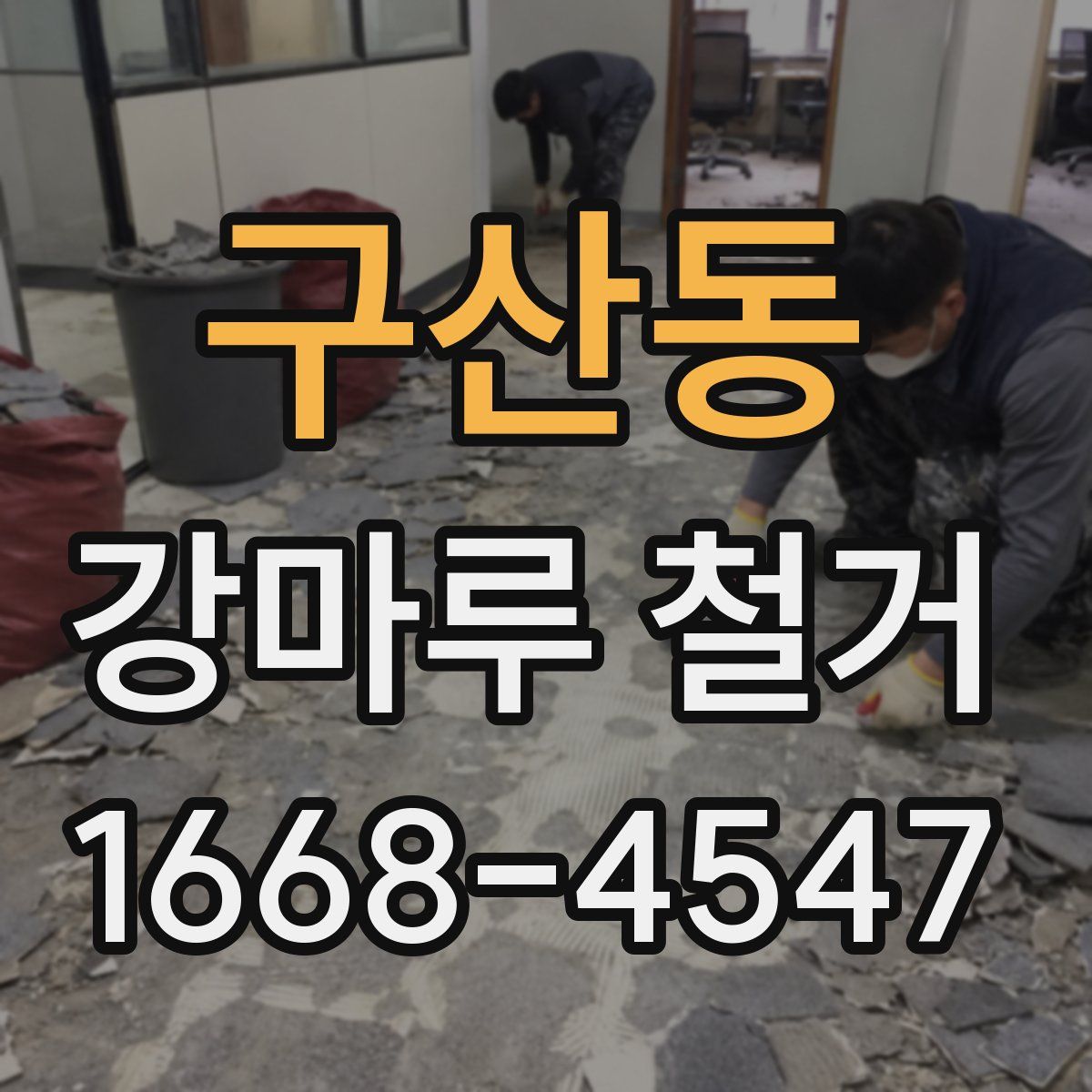 구산동 강마루 철거