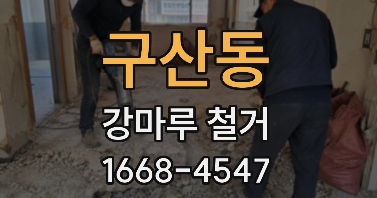 구산동 강마루 철거
