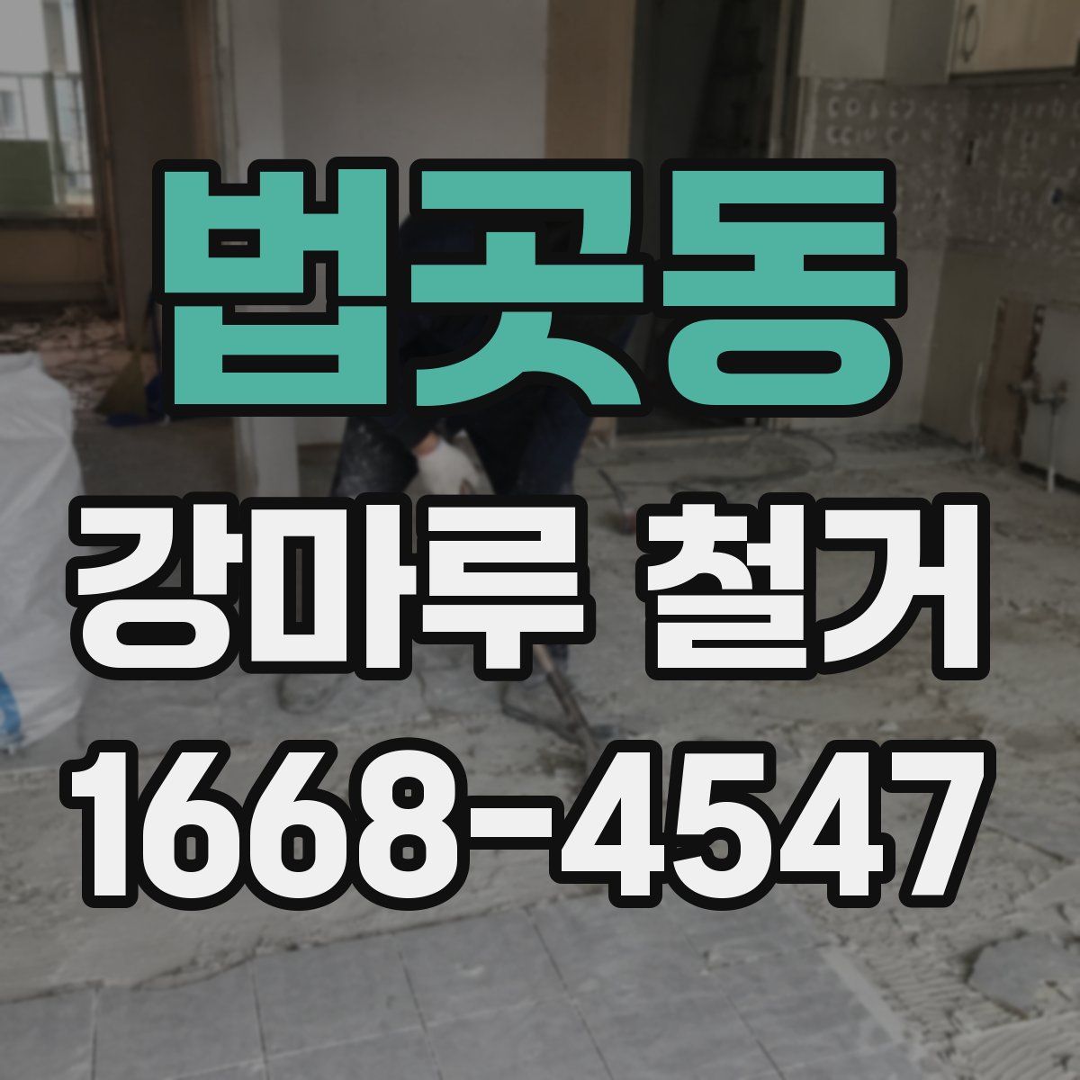 법곳동 강마루 철거