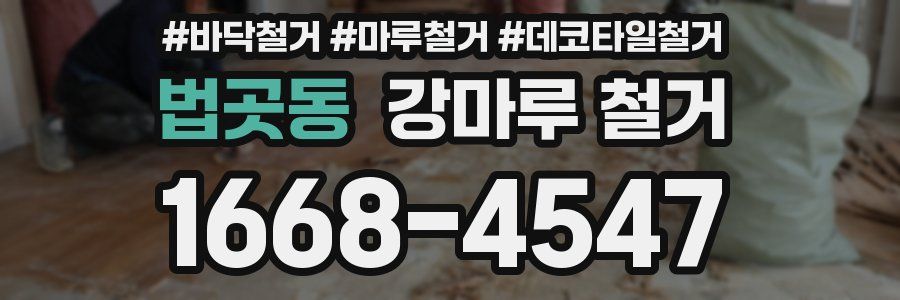 법곳동 강마루 철거
