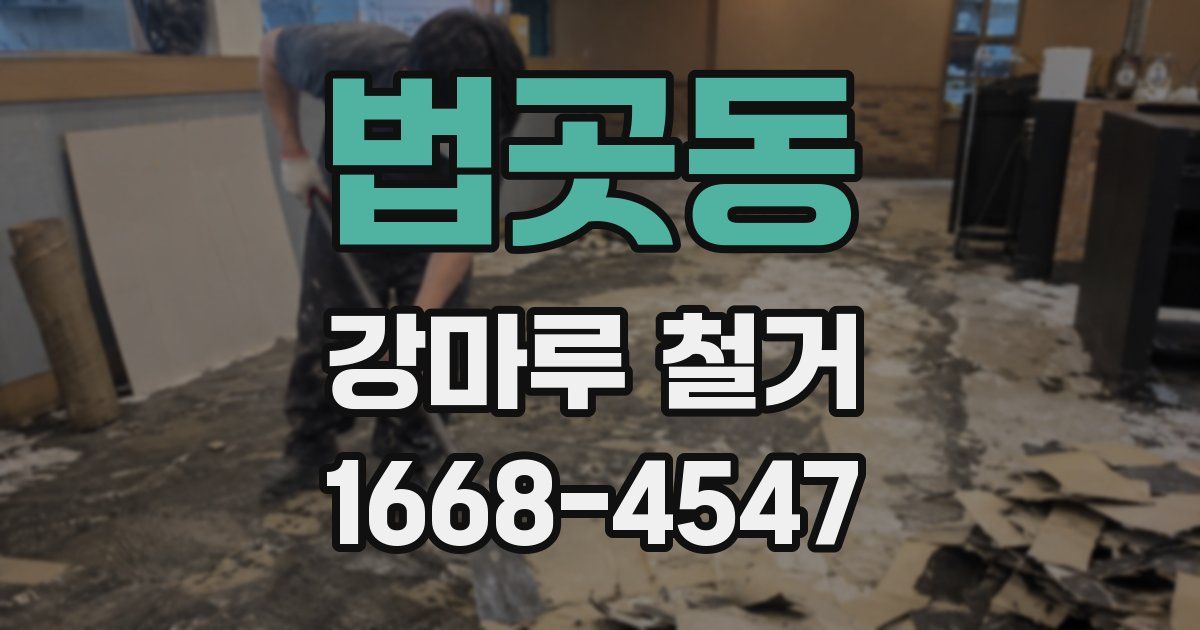 법곳동 강마루 철거