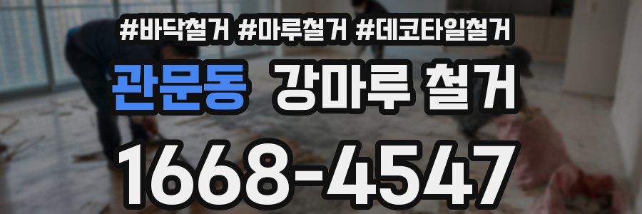관문동 강마루 철거